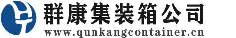 开鲁集装箱 - 开鲁二手集装箱 - 开鲁海运集装箱 - 群康集装箱服务公司